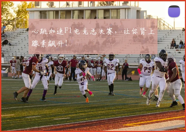 心跳加速F1电竞总决赛，让你肾上腺素飙升！