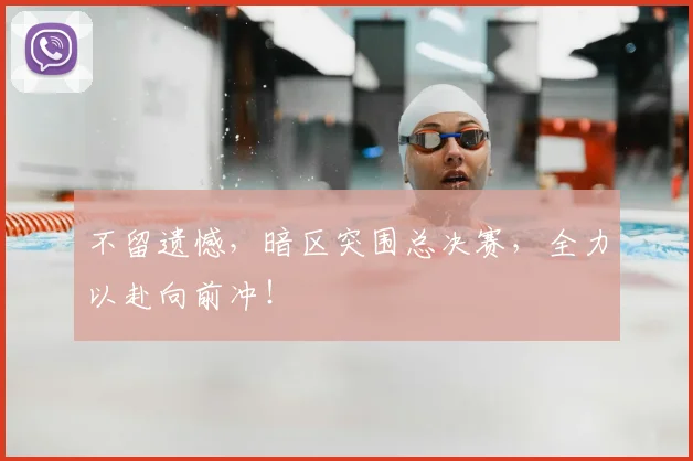不留遗憾,暗区突围总决赛,全力以赴向前冲!
