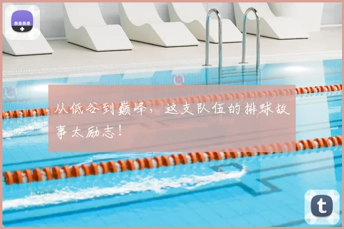 从低谷到巅峰，这支队伍的排球故事太励志！