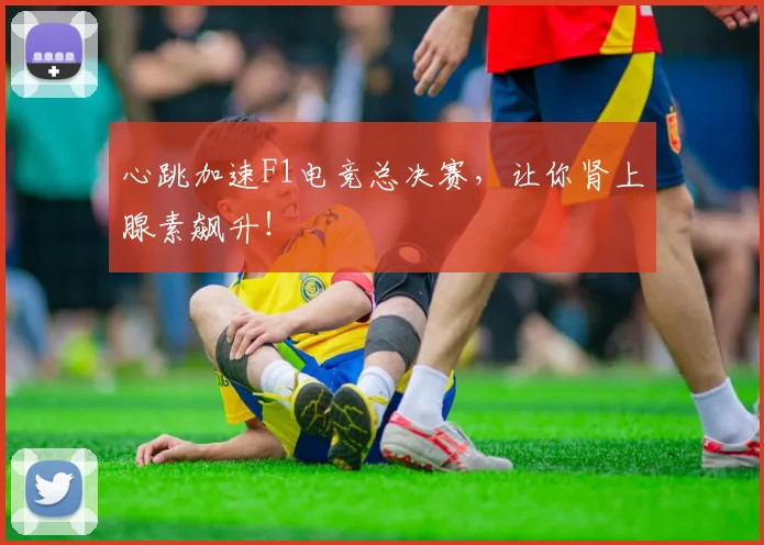 心跳加速F1电竞总决赛，让你肾上腺素飙升！