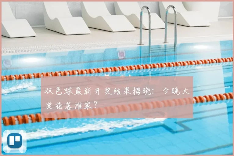 双色球最新开奖结果揭晓:今晚大奖花落谁家?