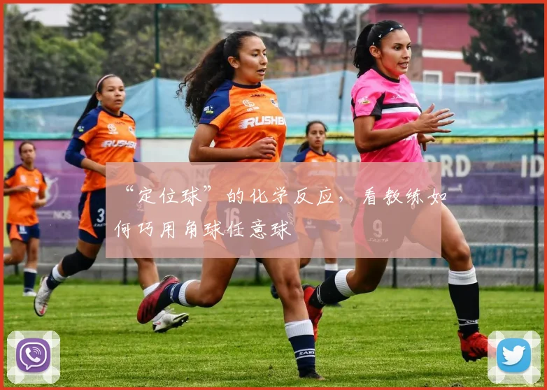 “定位球”的化学反应，看教练如何巧用角球任意球