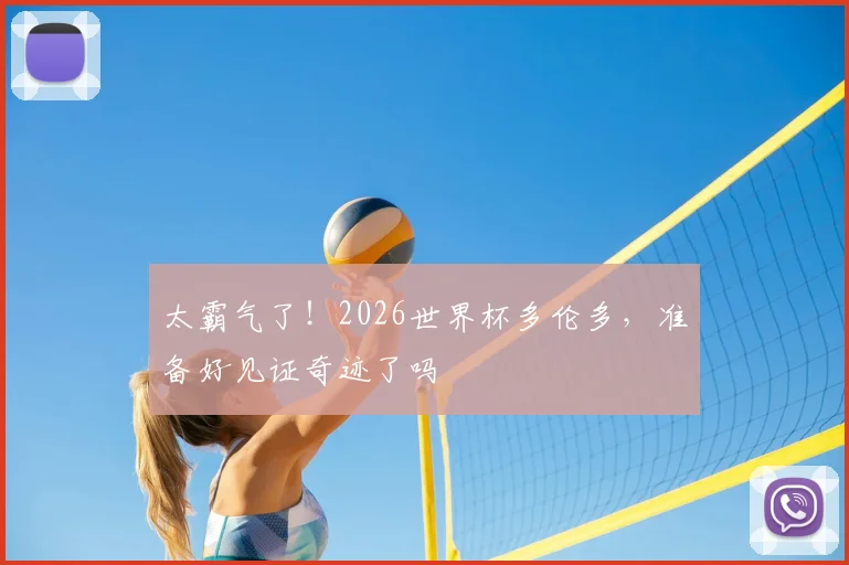 太霸气了！2026世界杯多伦多，准备好见证奇迹了吗
