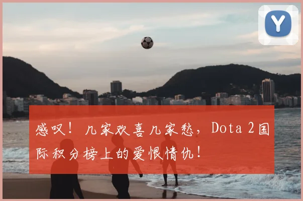 感叹！几家欢喜几家愁，Dota 2国际积分榜上的爱恨情仇！