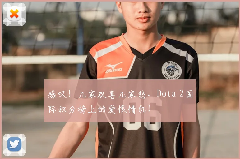 感叹！几家欢喜几家愁，Dota 2国际积分榜上的爱恨情仇！