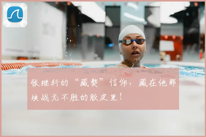 张继科的“藏獒”信仰，藏在他那块战无不胜的胶皮里！
