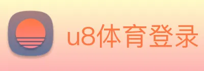 u8体育登录 logo